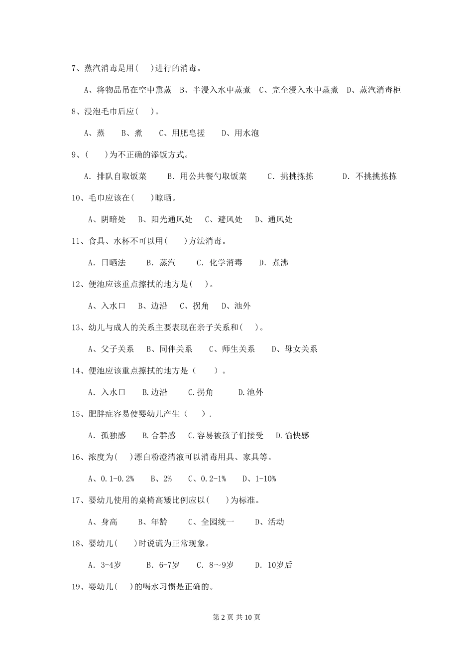 2024-2024年幼儿园学前班保育员业务技能考试试题试卷(附答案)_第2页