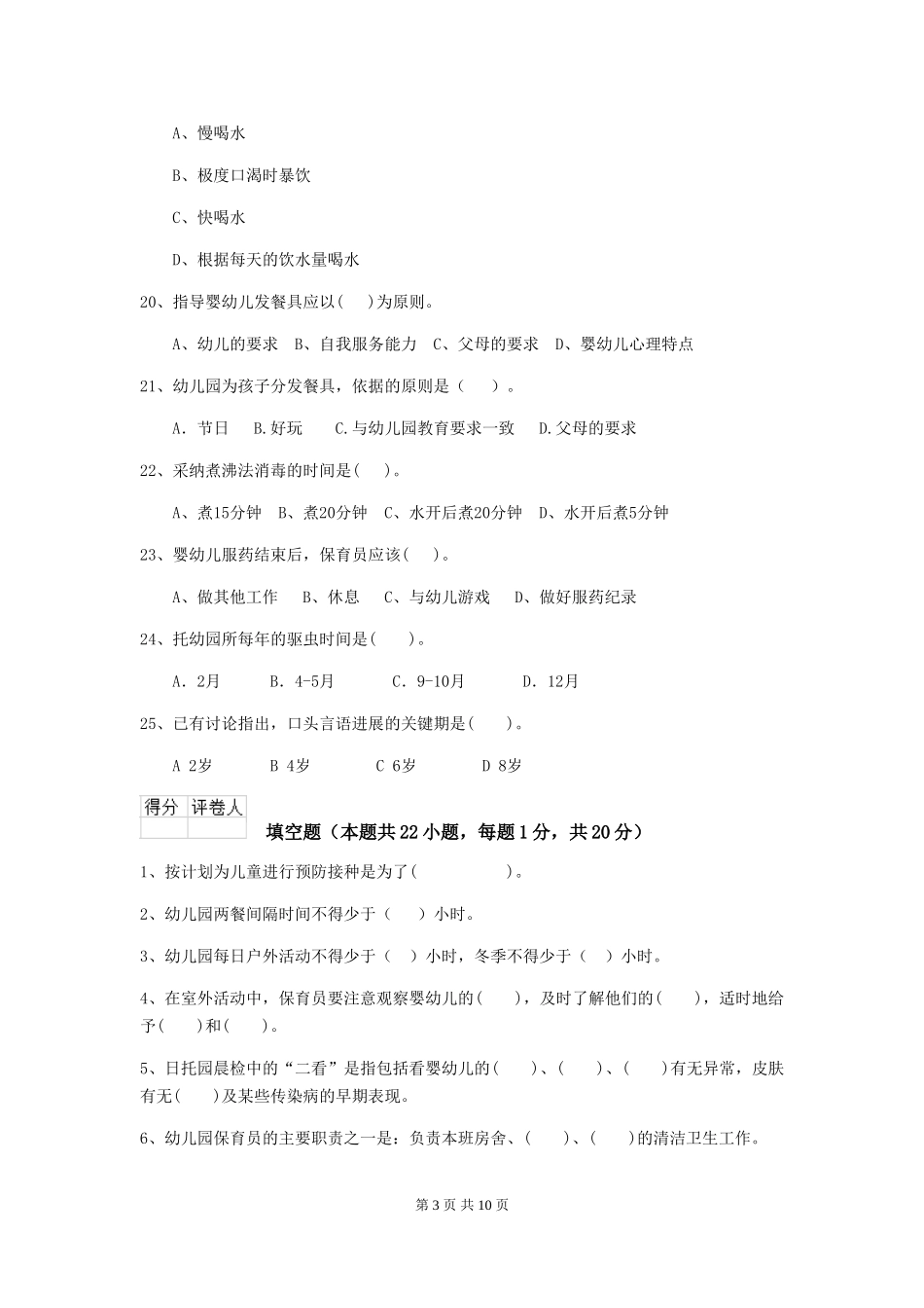 2024-2024年幼儿园学前班保育员业务技能考试试题试卷(附答案)_第3页