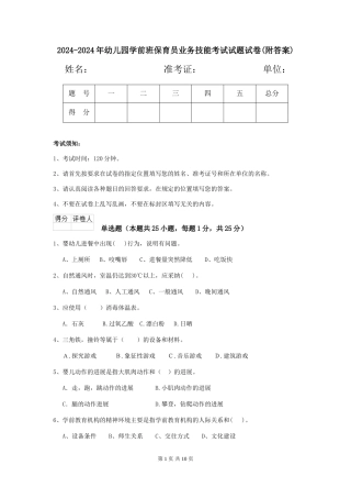 2024-2024年幼儿园学前班保育员业务技能考试试题试卷(附答案)
