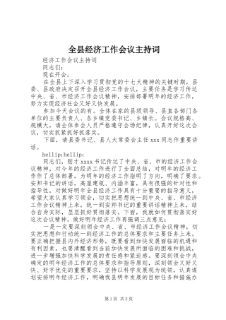 全县经济工作会议主持稿
