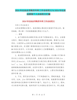 2024年化妆品导购员年终工作总结范文与2024年化妆品销售个人总结范文汇编