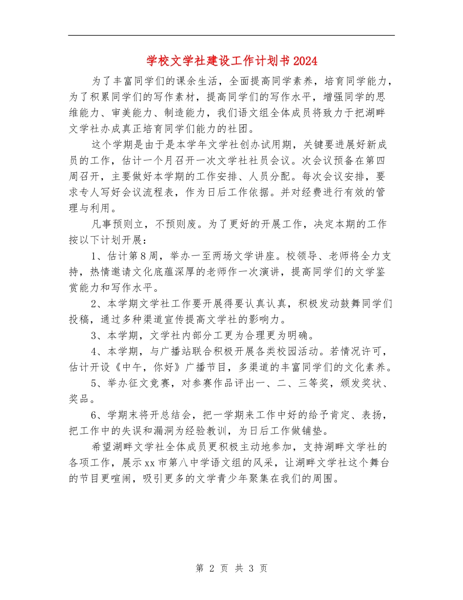 学校文学社建设工作计划书2024年度_第2页