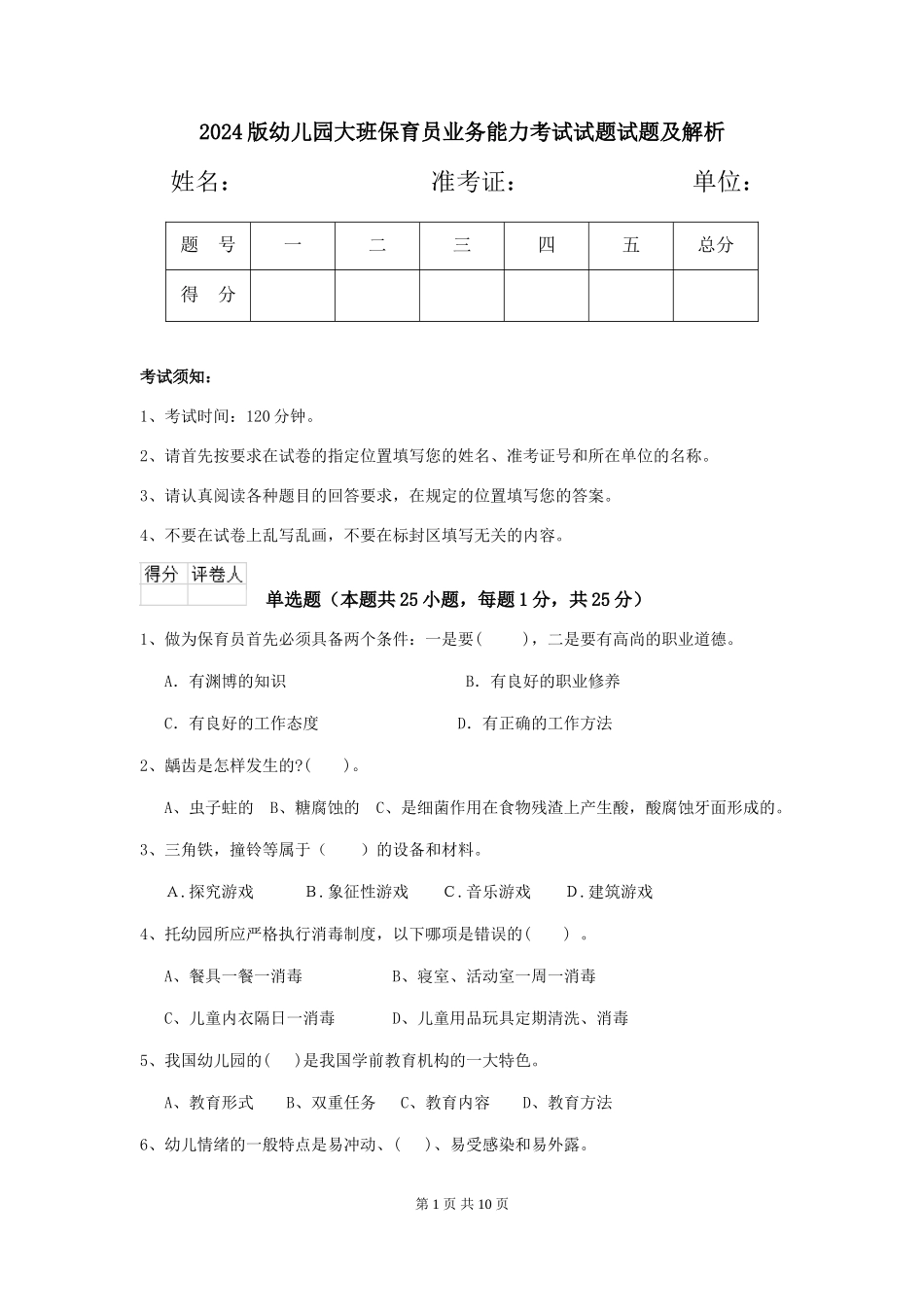 2024版幼儿园大班保育员业务能力考试试题试题及解析_第1页