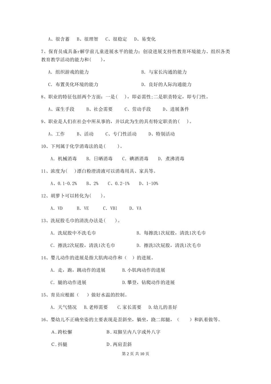 2024版幼儿园大班保育员业务能力考试试题试题及解析_第2页
