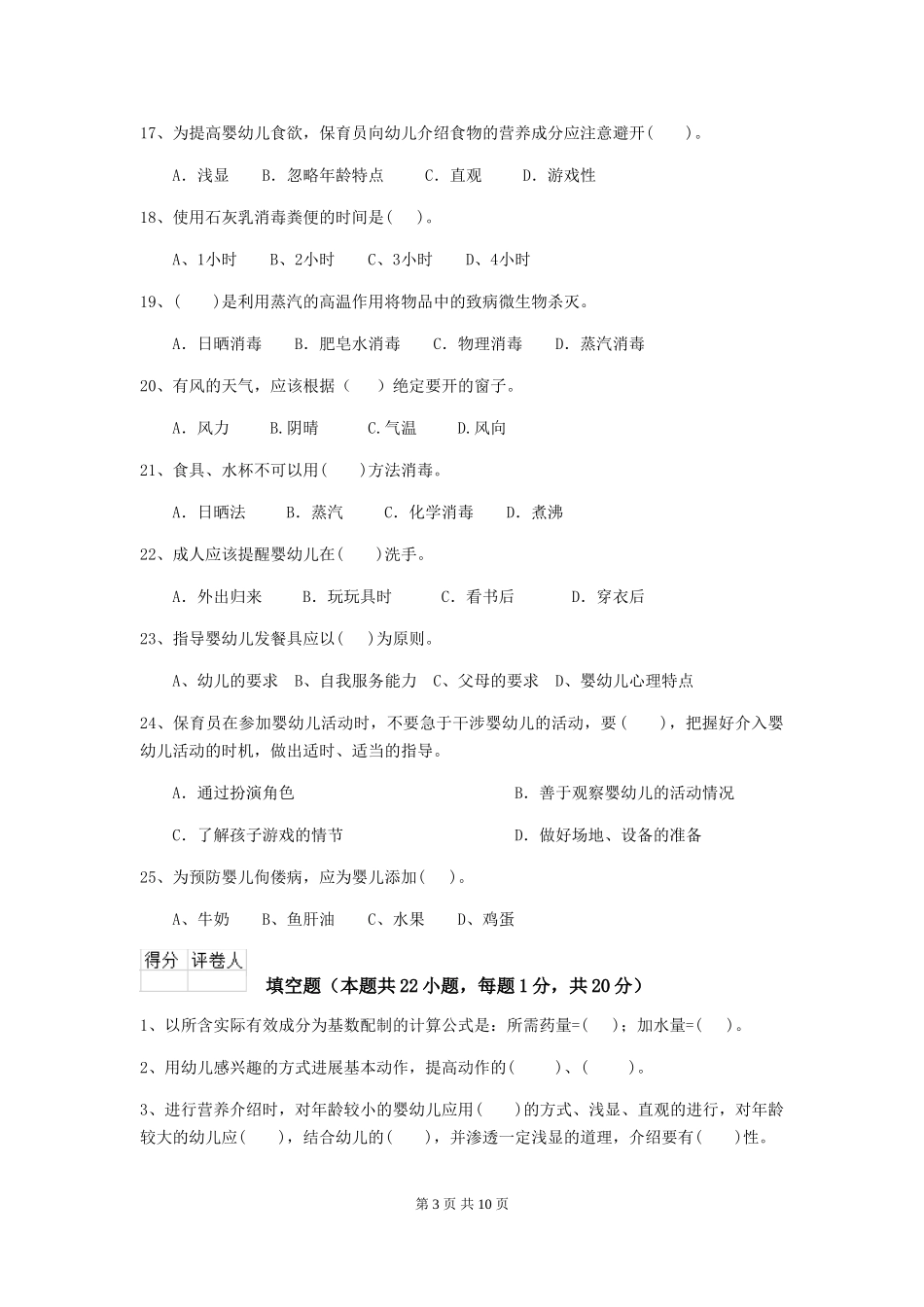 2024版幼儿园大班保育员业务能力考试试题试题及解析_第3页