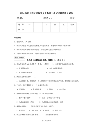 2024版幼儿园大班保育员业务能力考试试题试题及解析