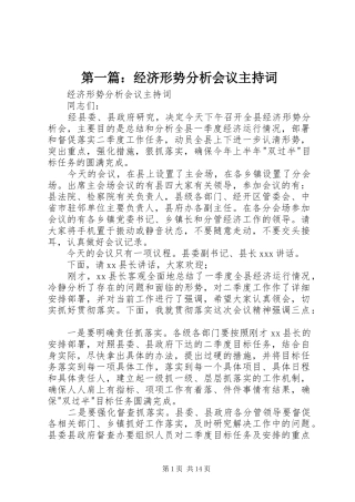 第一篇：经济形势分析会议主持稿