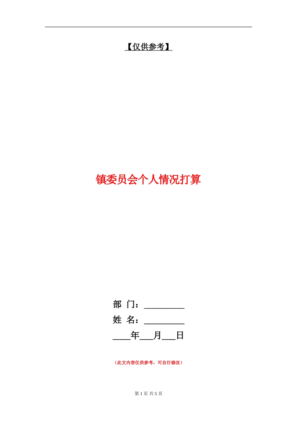 镇委员会个人情况打算_第1页