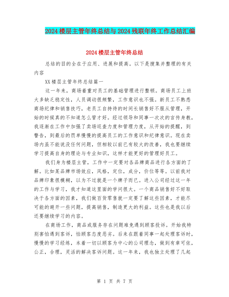2024楼层主管年终总结与2024残联年终工作总结汇编_第1页