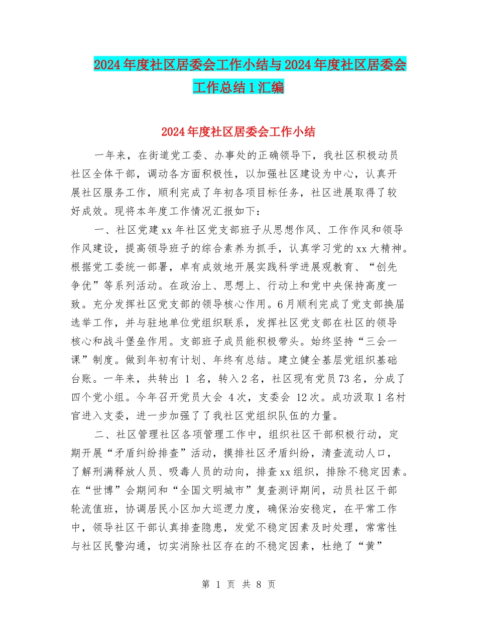 2024年度社区居委会工作小结与2024年度社区居委会工作总结1汇编_第1页