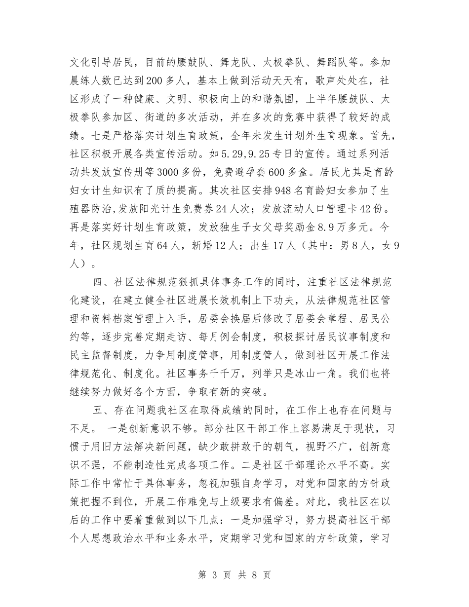 2024年度社区居委会工作小结与2024年度社区居委会工作总结1汇编_第3页