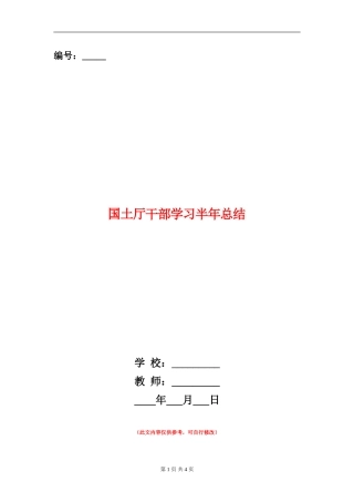 国土厅干部学习半年总结