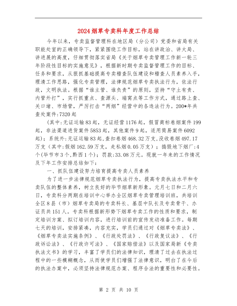 2024烟草专卖科年度工作总结_第2页