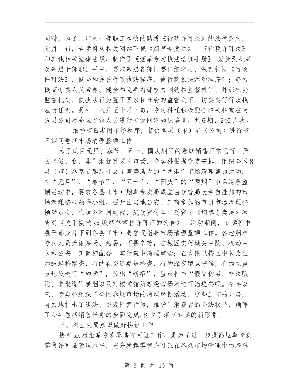 2024烟草专卖科年度工作总结_第3页