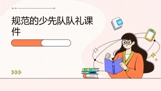 规范的少先队队礼课件