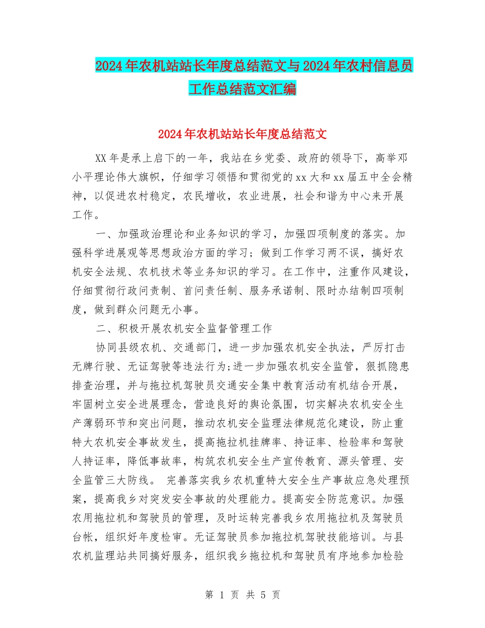 2024年农机站站长年度总结范文与2024年农村信息员工作总结范文汇编_第1页