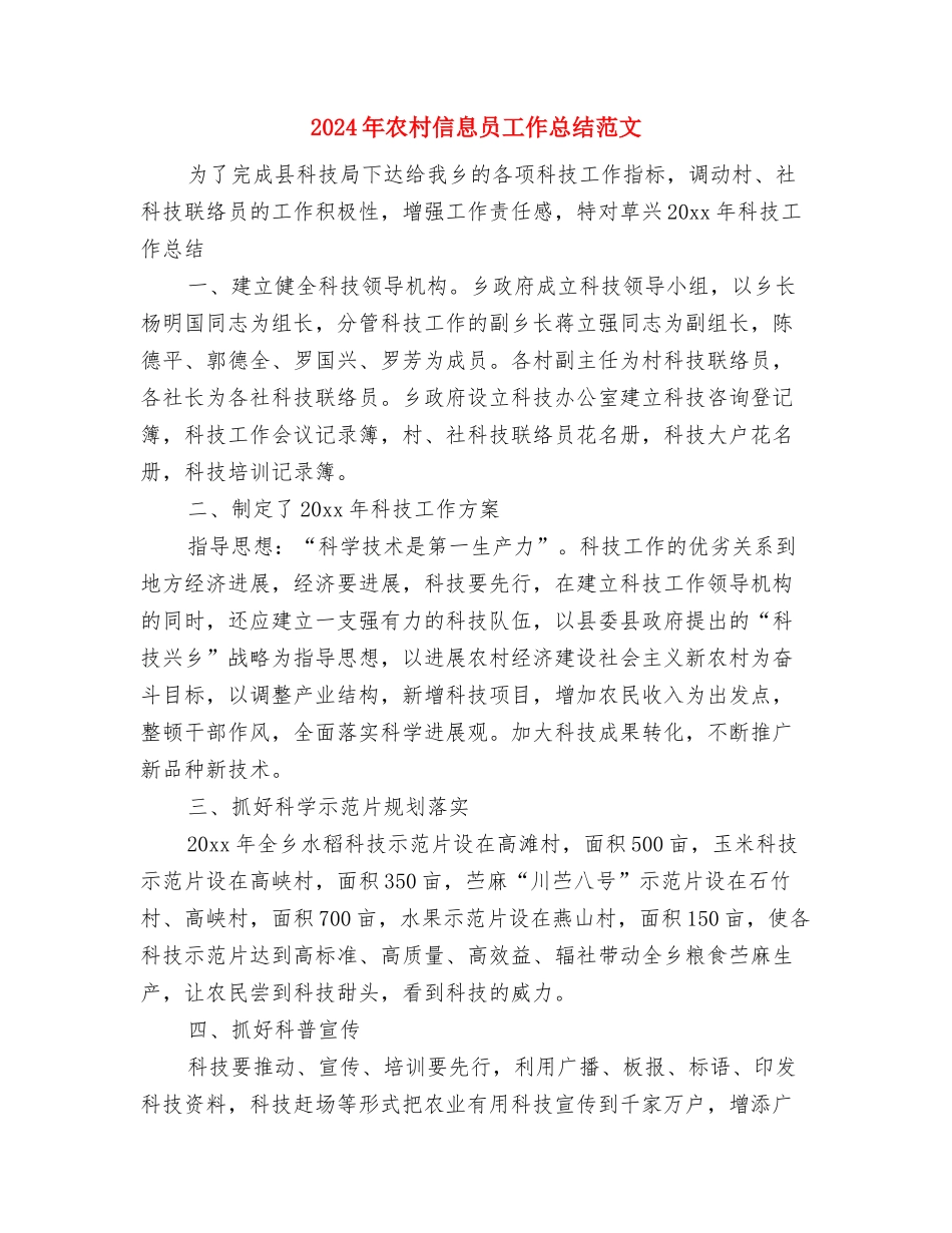 2024年农机站站长年度总结范文与2024年农村信息员工作总结范文汇编_第3页