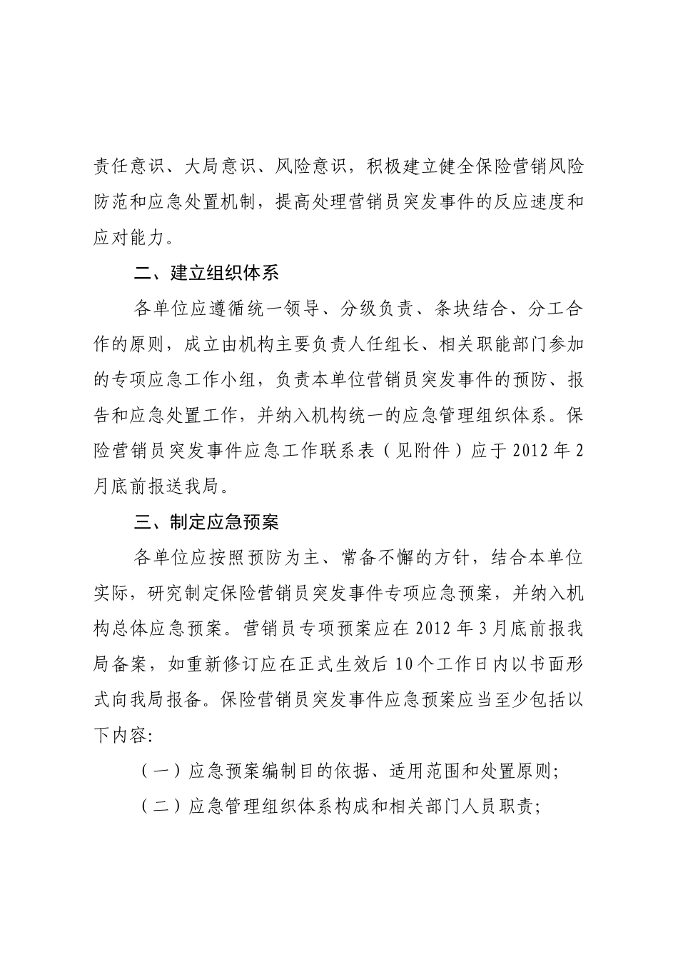 关于加强保险营销员突发事件应急_第2页