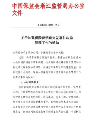 关于加强保险营销员突发事件应急