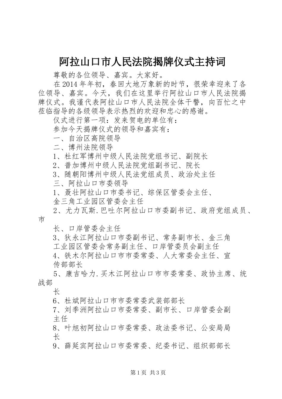 阿拉山口市人民法院揭牌仪式主持稿_第1页