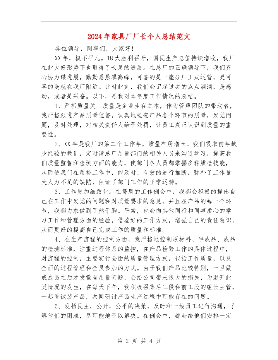 2024年家具厂厂长个人总结范文_第2页