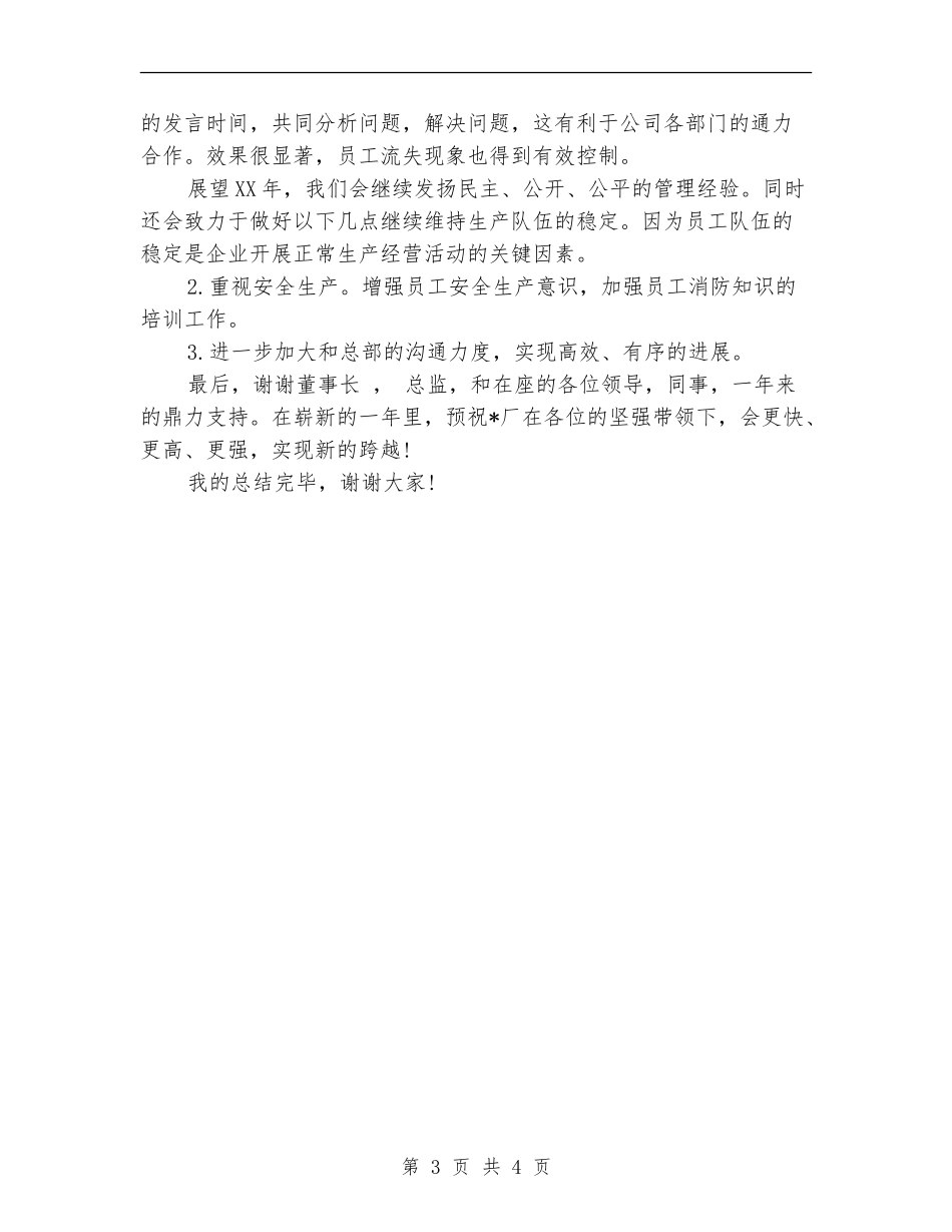 2024年家具厂厂长个人总结范文_第3页