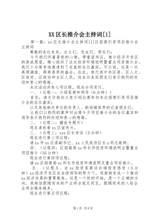 XX区长推介会主持稿[1]