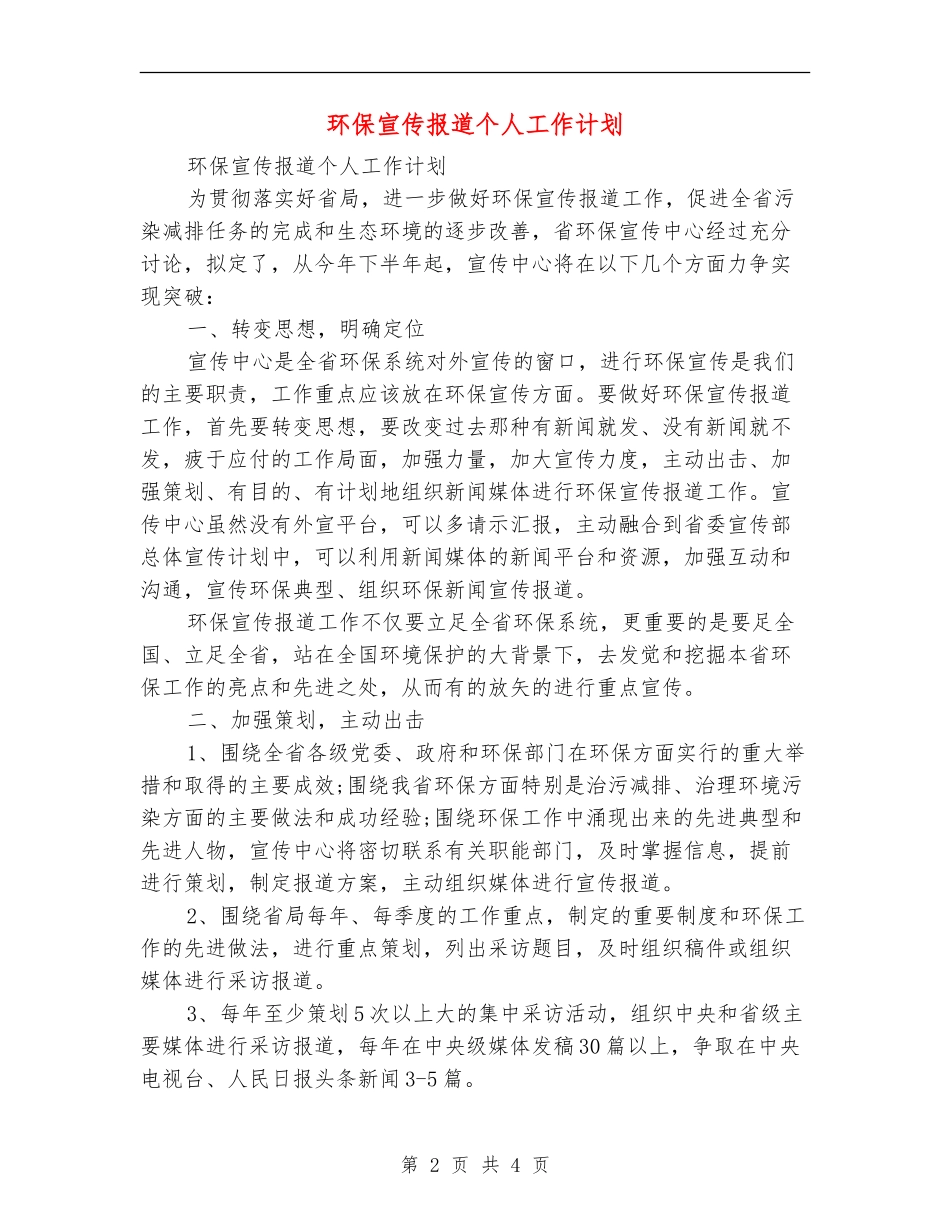 环保宣传报道个人工作计划_第2页