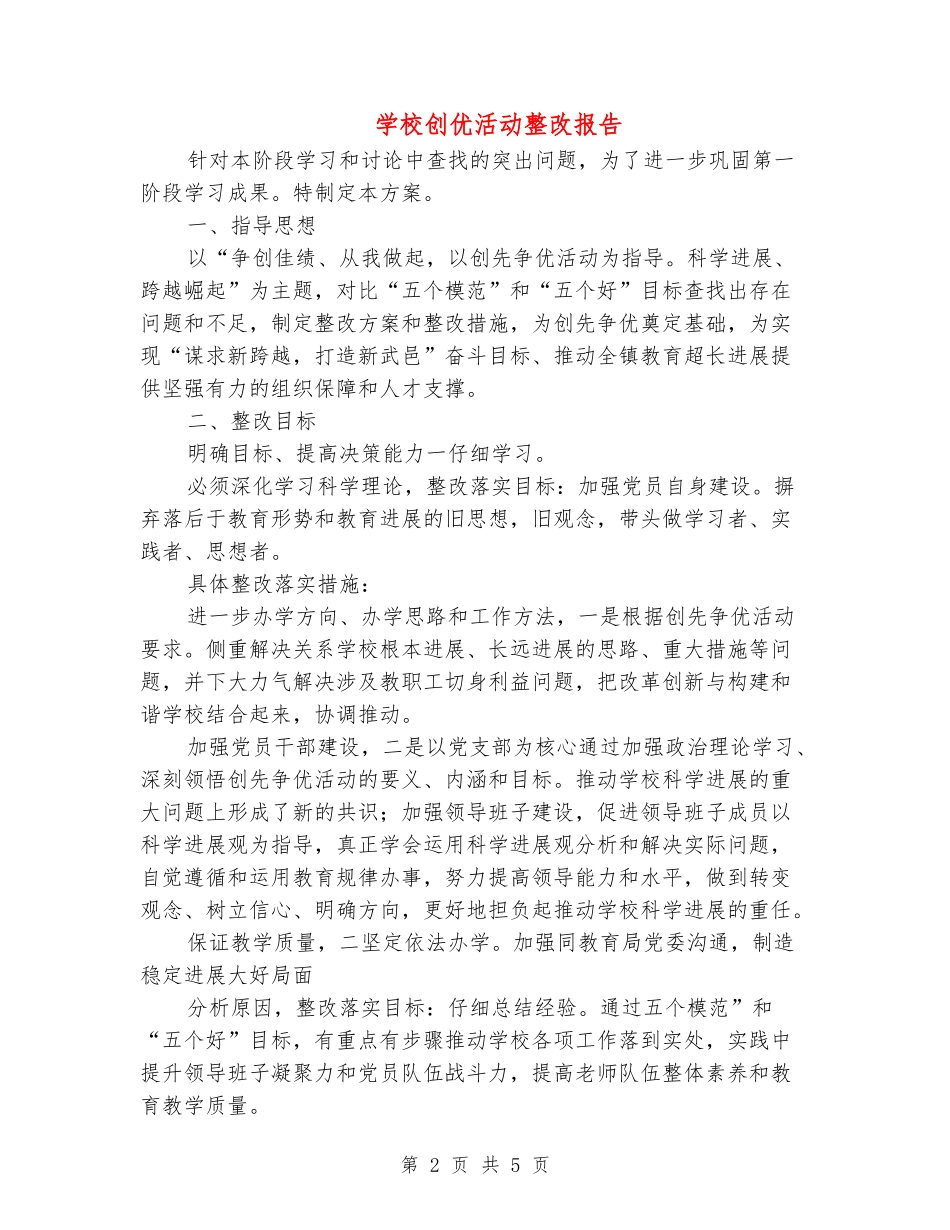 学校创优活动整改报告_第2页