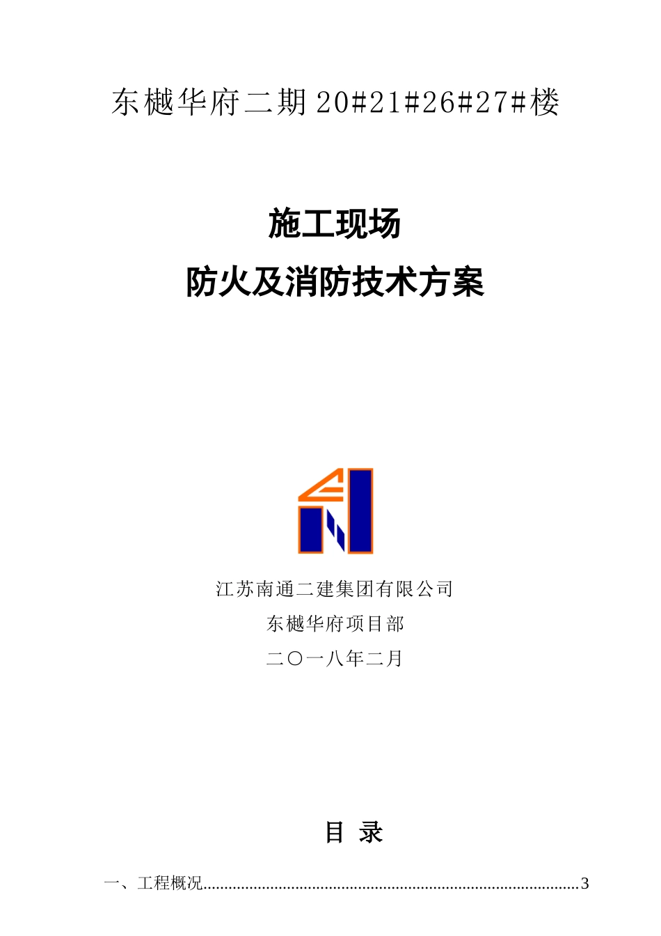 某楼施工现场防火及消防技术方案_第1页