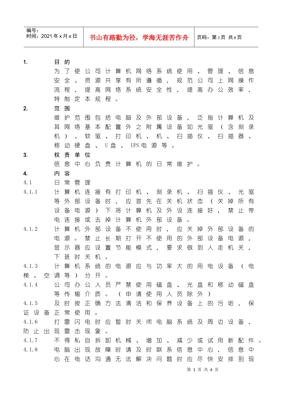 计算机：维护：计算机日常维护管理规程_第1页
