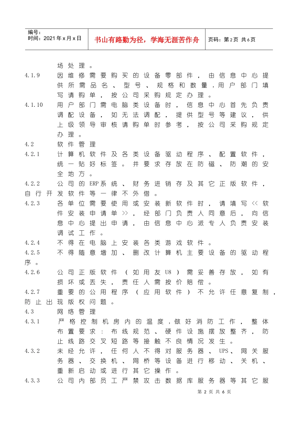 计算机：维护：计算机日常维护管理规程_第2页