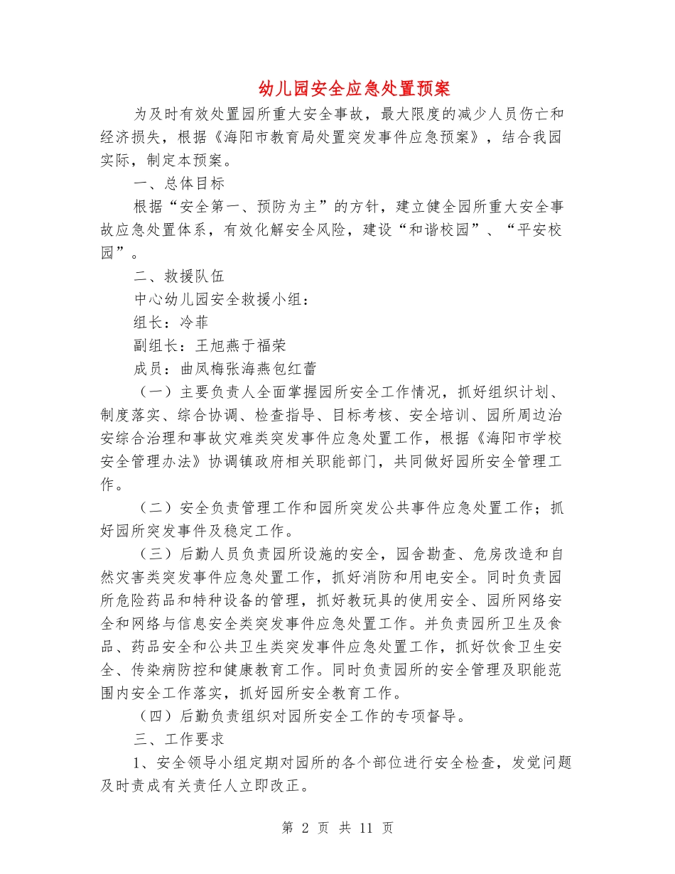 幼儿园安全应急处置预案_第2页
