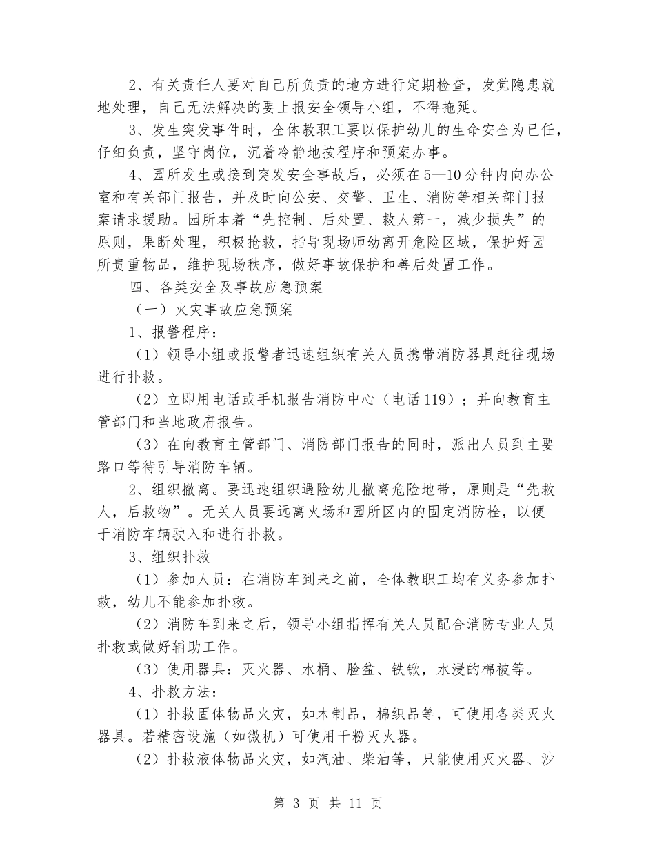 幼儿园安全应急处置预案_第3页