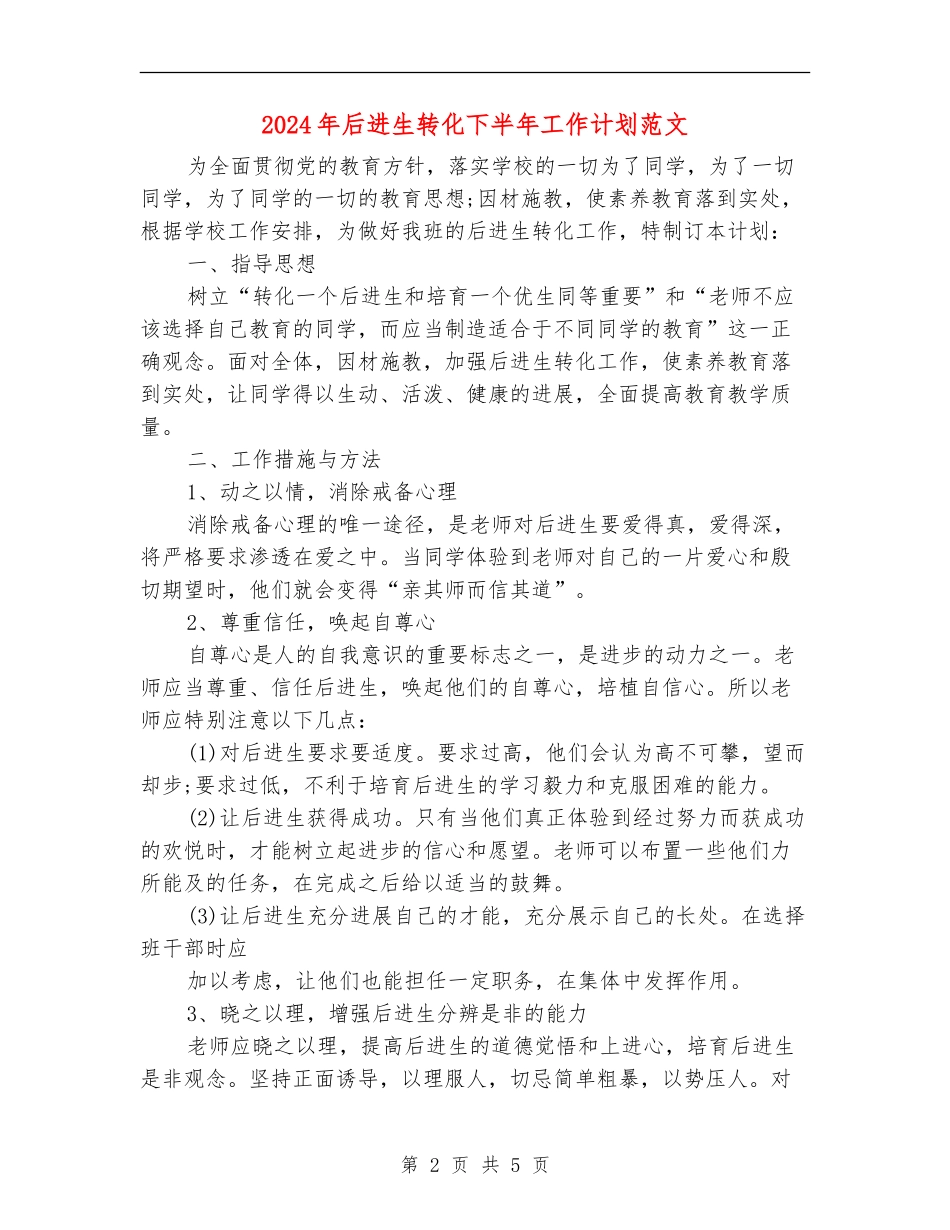 2024年后进生转化下半年工作计划范文_第2页