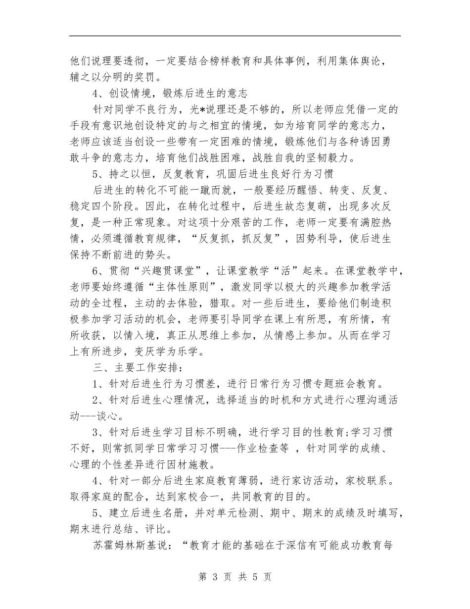 2024年后进生转化下半年工作计划范文_第3页