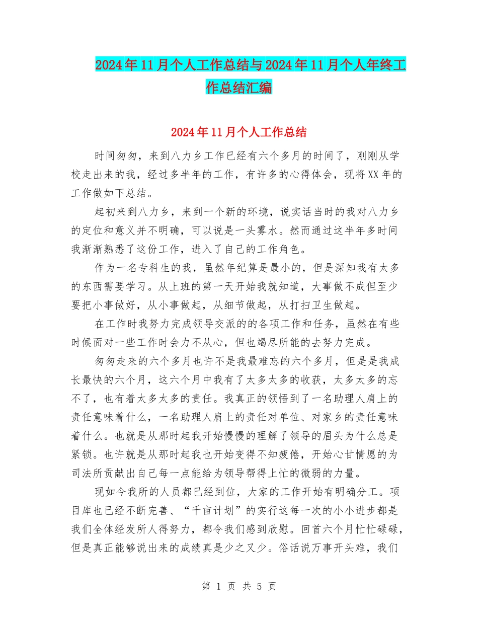2024年11月个人工作总结与2024年11月个人年终工作总结汇编_第1页
