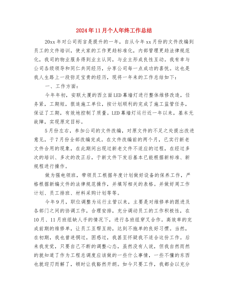 2024年11月个人工作总结与2024年11月个人年终工作总结汇编_第3页