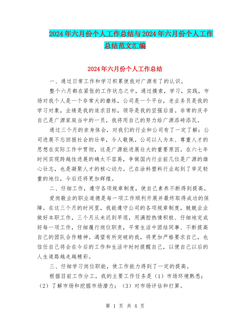 2024年六月份个人工作总结与2024年六月份个人工作总结范文汇编_第1页
