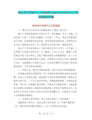 2024年六月份个人工作总结与2024年六月份个人工作总结范文汇编