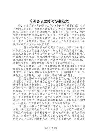 培训会议主持稿标准范文