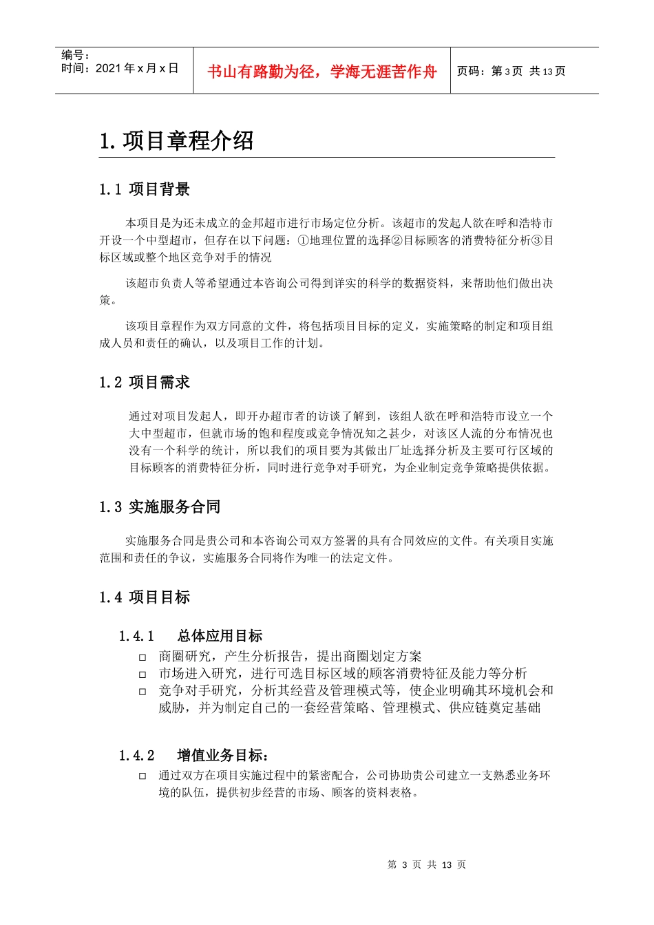 调研项目项目管理文档_第3页