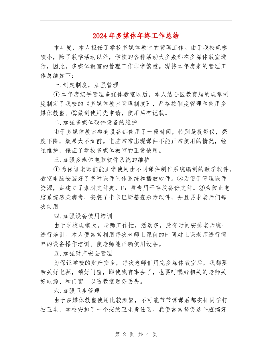 2024年多媒体年终工作总结_第2页