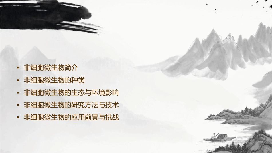 非细胞微生物课件_第2页