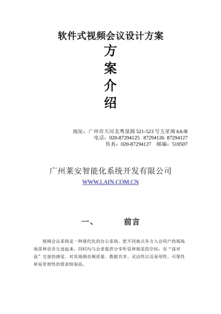 软件式视频会议设计方案