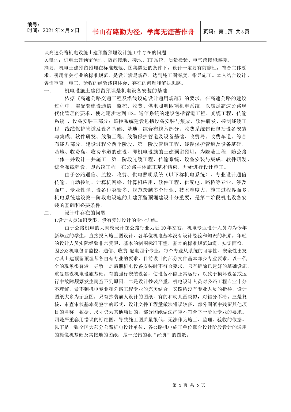 谈高速公路机电设施土建预留预埋设计施工中存在的问题1_第1页