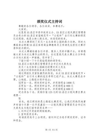 颁奖仪式主持词稿