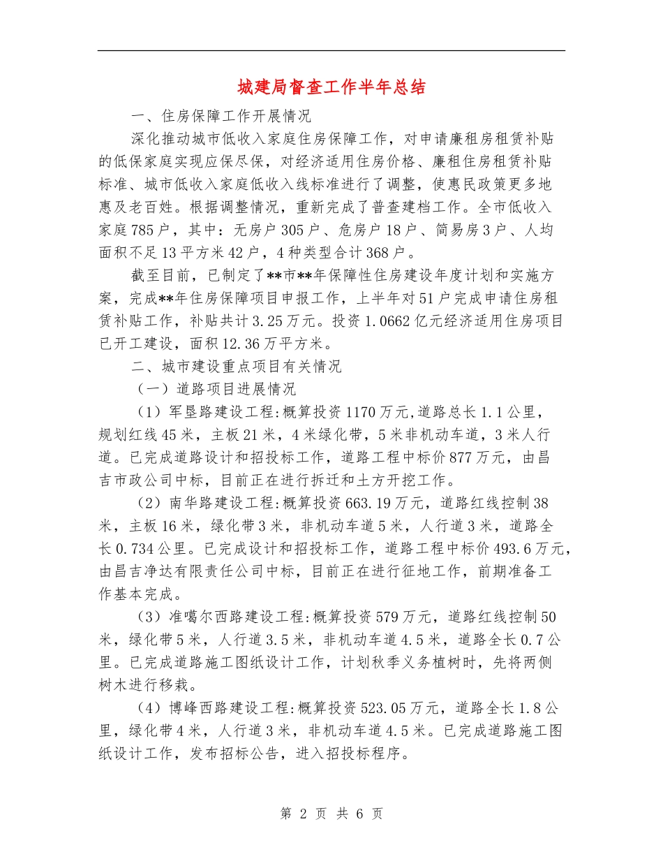 城建局督查工作半年总结_第2页