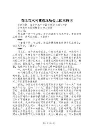在全市水利建设现场会上的主持稿