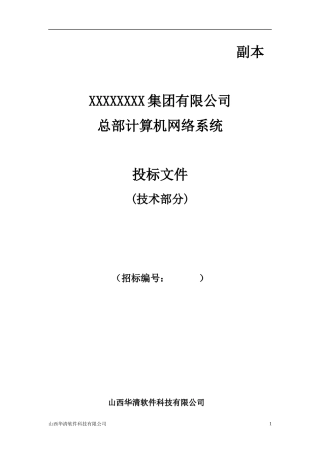 计算机网络系统投标书(技术部分)